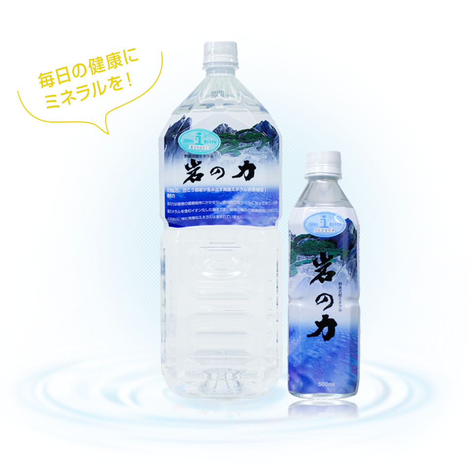 毎日の健康にミネラルを！